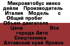 Микроавтобус ивеко дейли › Производитель ­ Италия › Модель ­ 30с15 › Общий пробег ­ 286 000 › Объем двигателя ­ 3 000 › Цена ­ 1 180 000 - Все города Авто » Спецтехника   . Алтайский край,Яровое г.